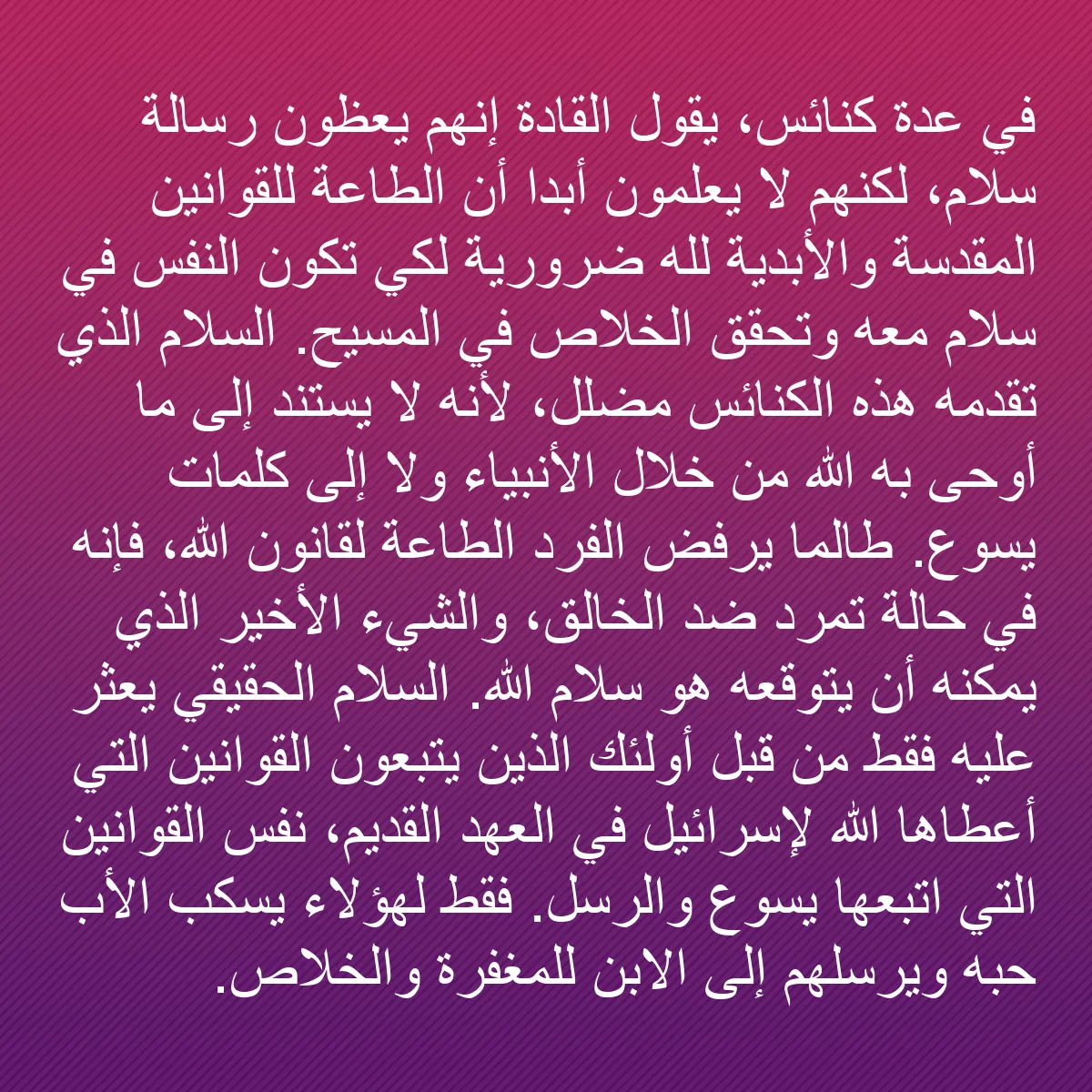 0181 - منشور عن شريعة الله: في عدة كنائس، يقول القادة إنهم يعظون رسالة سلام، لكنهم...