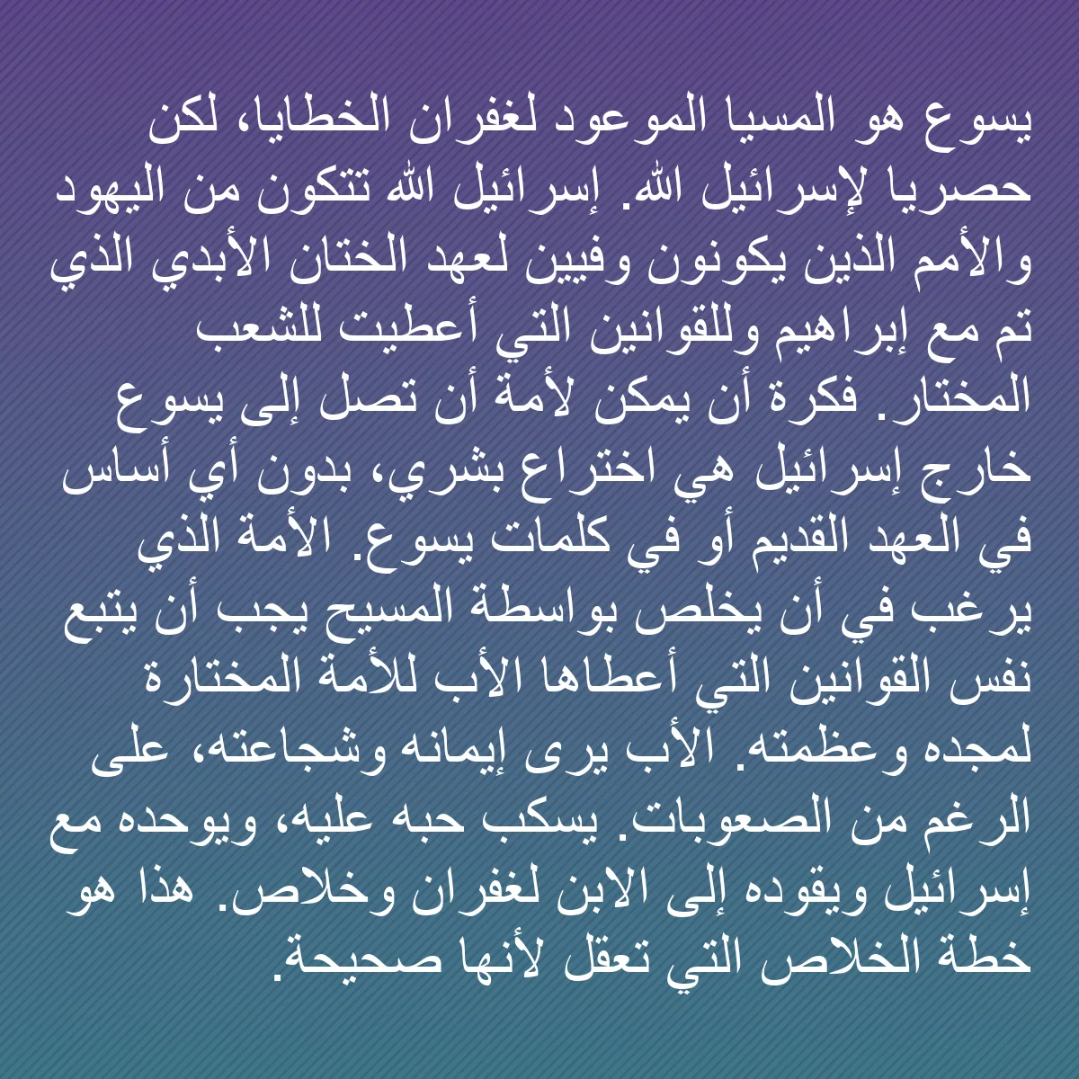0182 - منشور عن شريعة الله: يسوع هو المسيا الموعود لغفران الخطايا، لكن حصريًا...