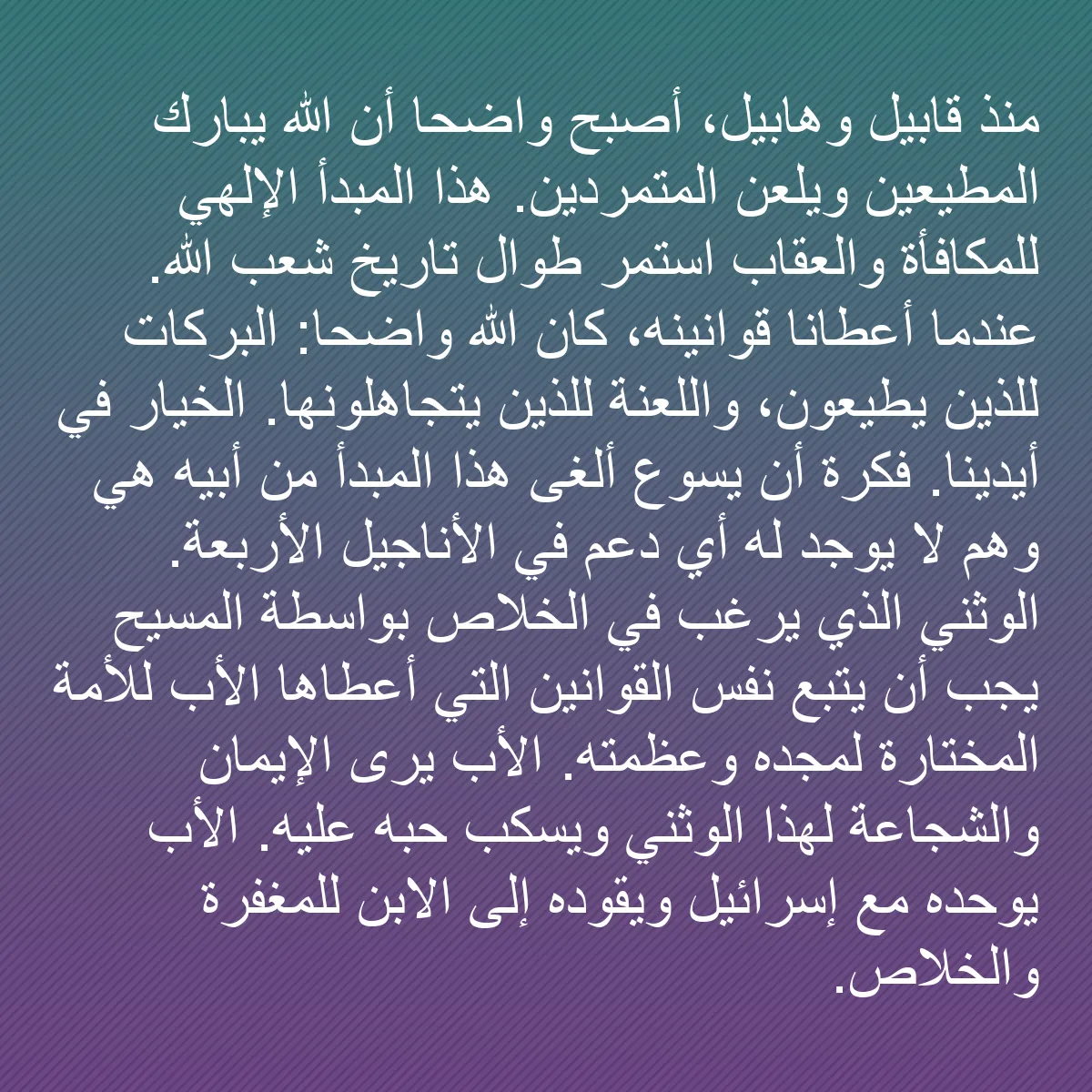 0184 - منشور عن شريعة الله: منذ قابيل وهابيل، أصبح واضحًا أن الله يبارك المطيعين...