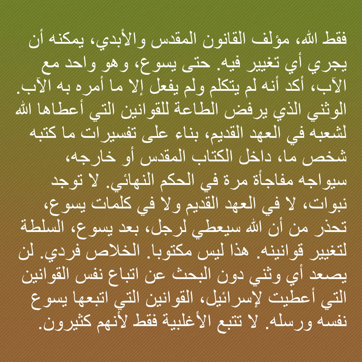 0189 - منشور عن شريعة الله: فقط الله، مؤلف القانون المقدس والأبدي، يمكنه أن يجري...