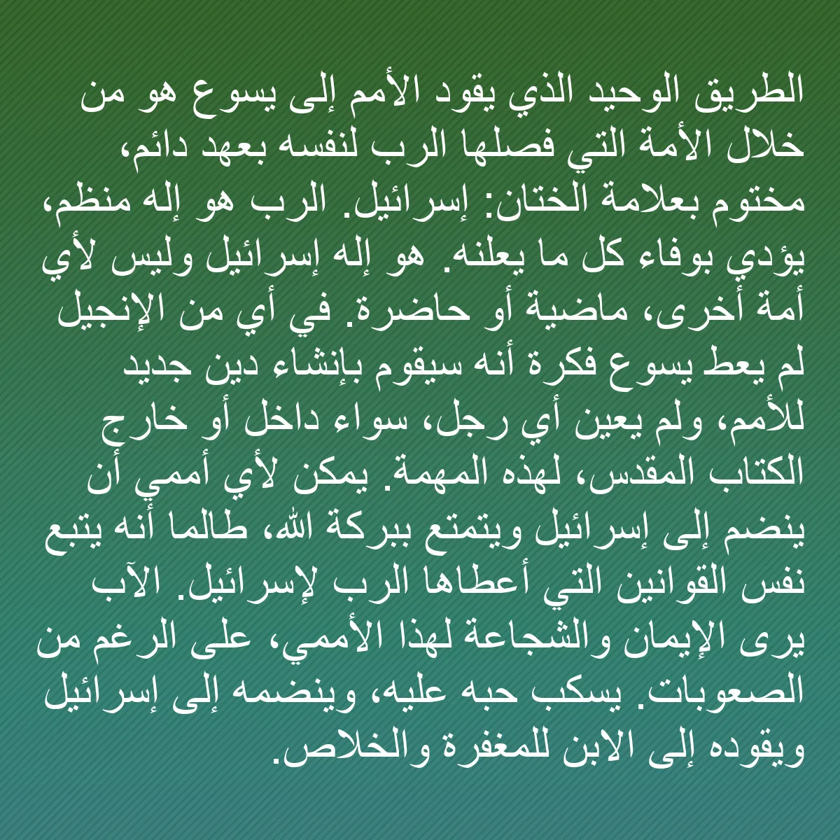 0190 - منشور عن شريعة الله: الطريق الوحيد الذي يقود الأمم إلى يسوع هو من خلال...