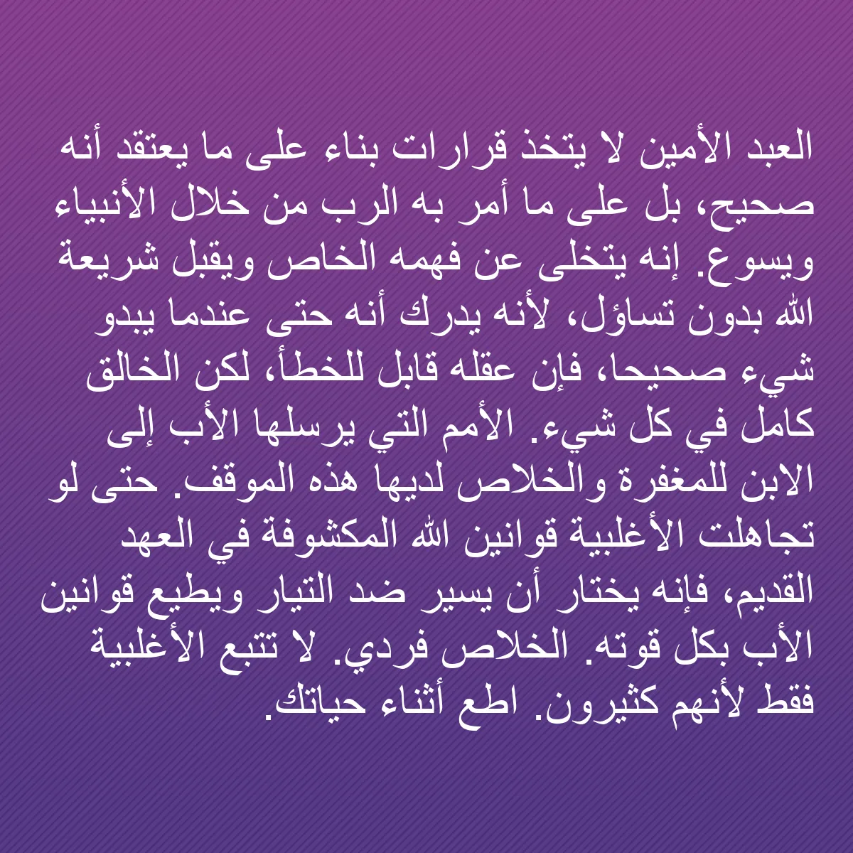 0191 - منشور عن شريعة الله: العبد الأمين لا يتخذ قرارات بناءً على ما يعتقد أنه...