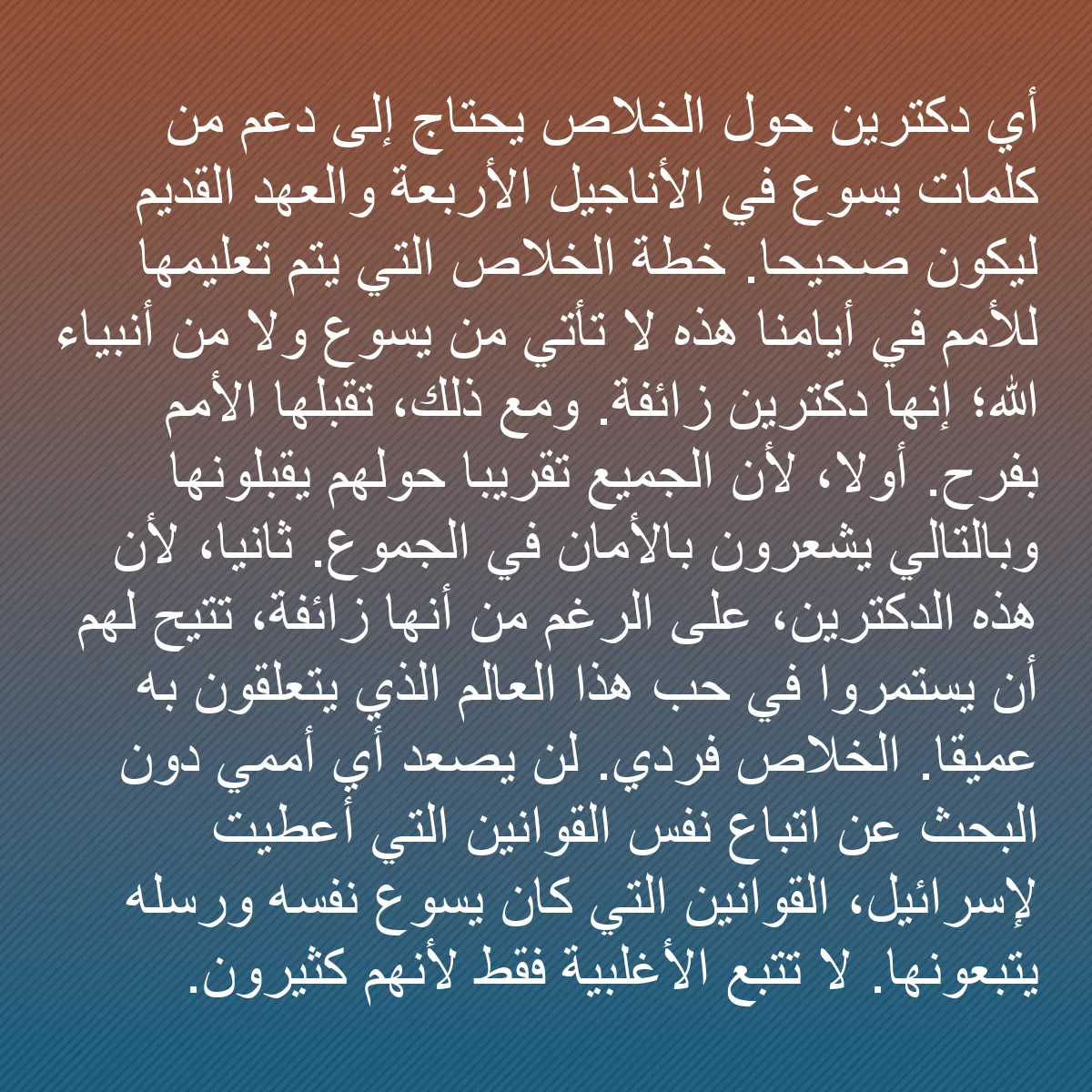 0192 - منشور عن شريعة الله: أي دكترين حول الخلاص يحتاج إلى دعم من كلمات يسوع في...