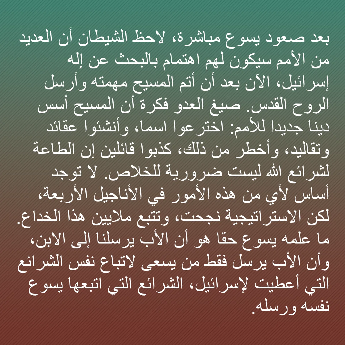 0193 - منشور عن شريعة الله: بعد صعود يسوع مباشرة، لاحظ الشيطان أن العديد من الأمم...