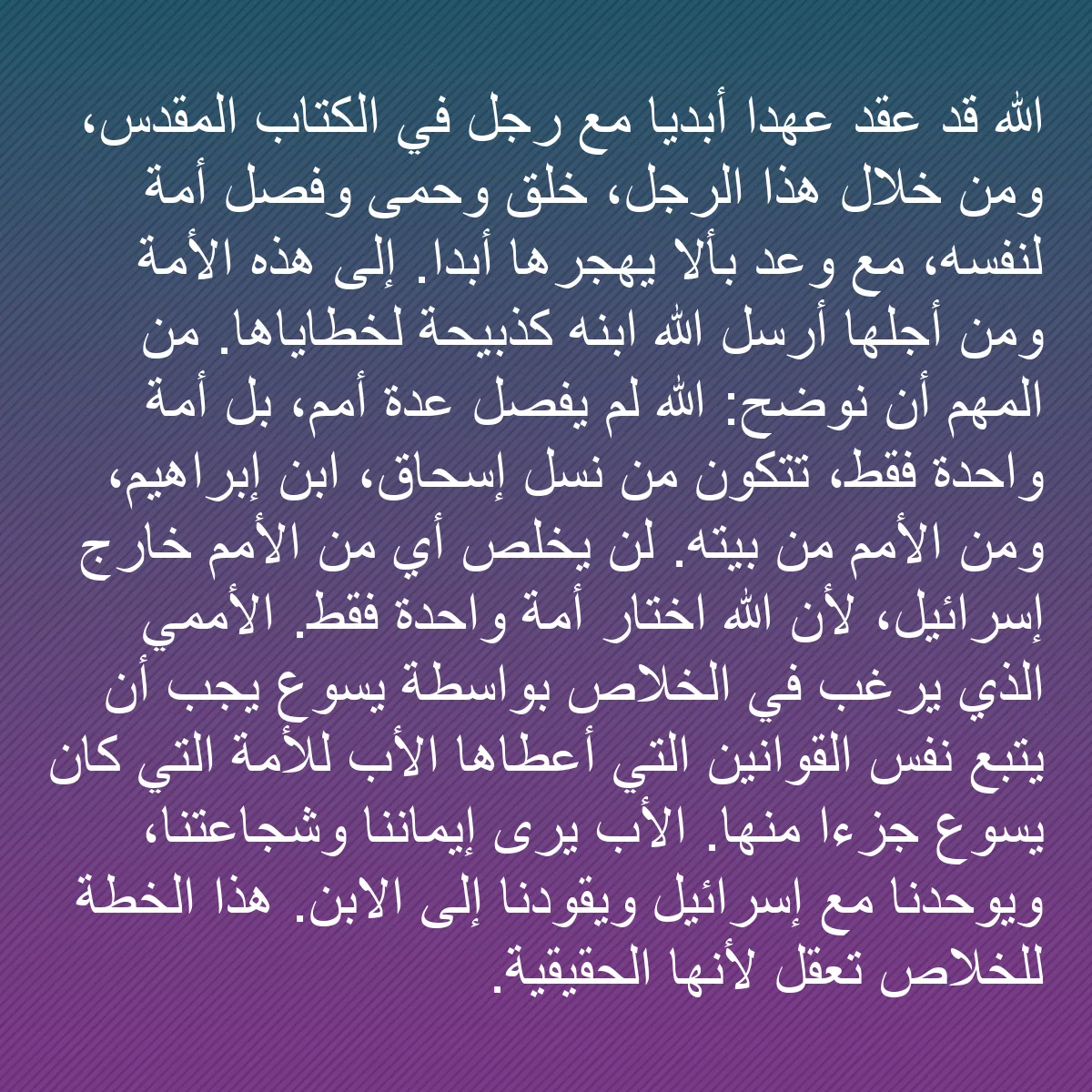 0194 - منشور عن شريعة الله: الله قد عقد عهداً أبدياً مع رجل في الكتاب المقدس،...