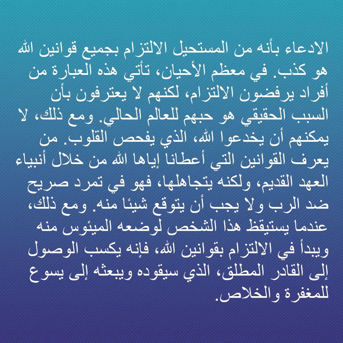 0195 - منشور عن شريعة الله: الادعاء بأنه من المستحيل الالتزام بجميع قوانين الله...