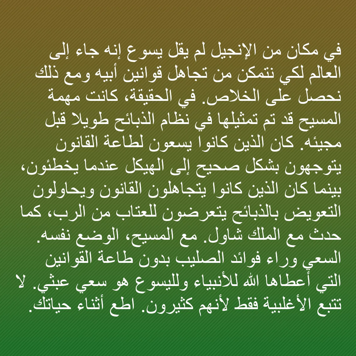 0196 - منشور عن شريعة الله: في مكان من الإنجيل لم يقل يسوع إنه جاء إلى العالم...