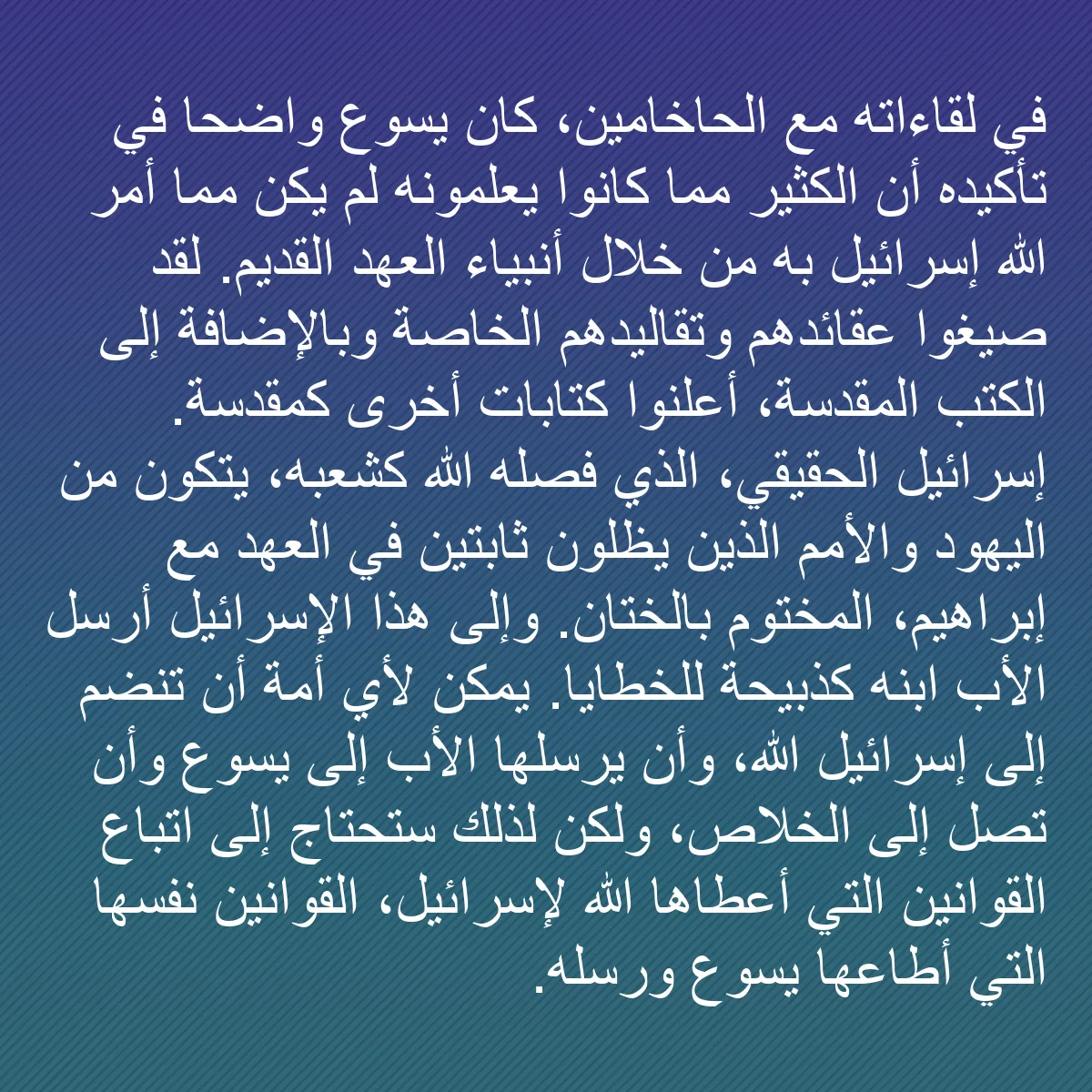 0197 - منشور عن شريعة الله: في لقاءاته مع الحاخامين، كان يسوع واضحًا في تأكيده...