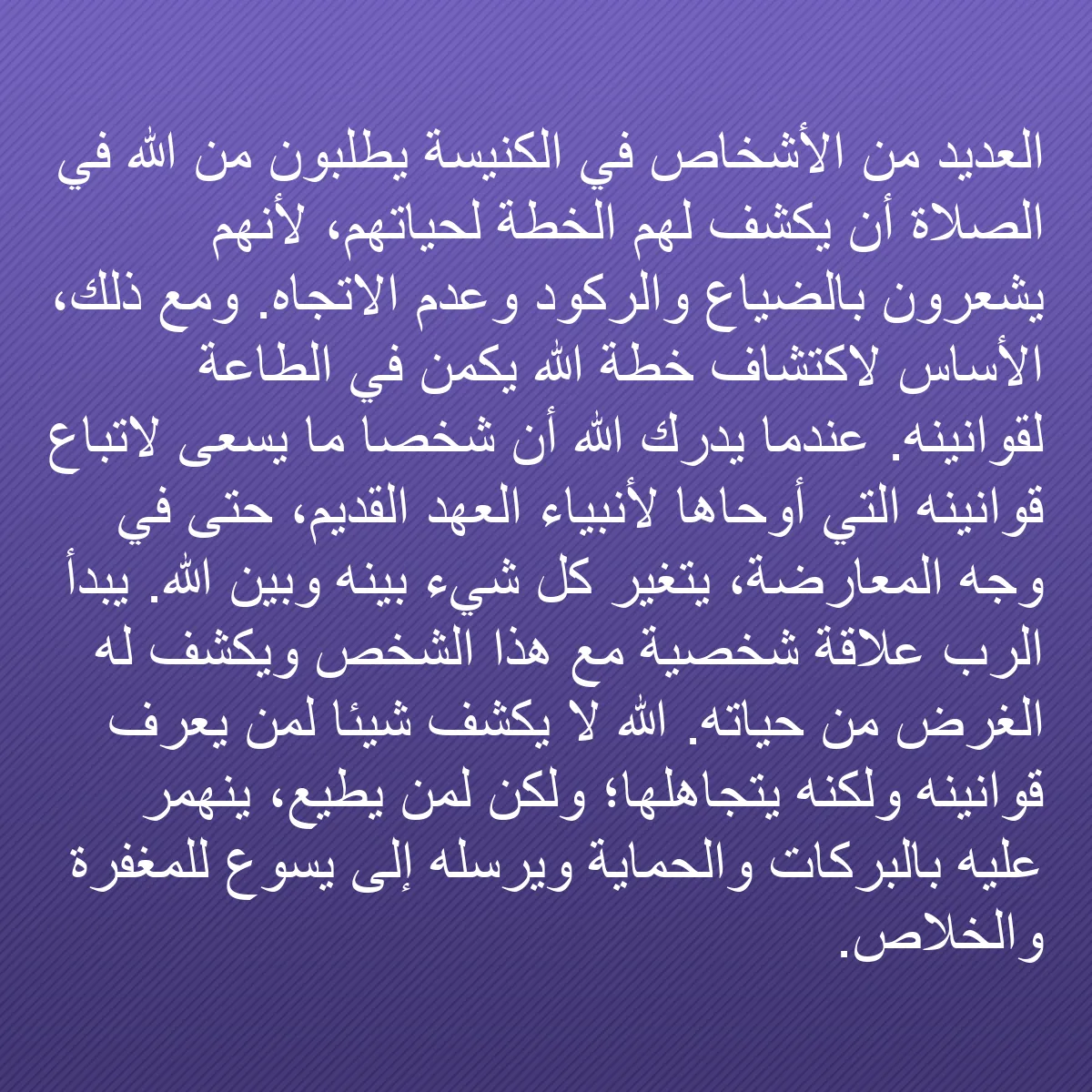 0198 - منشور عن شريعة الله: العديد من الأشخاص في الكنيسة يطلبون من الله في الصلاة...