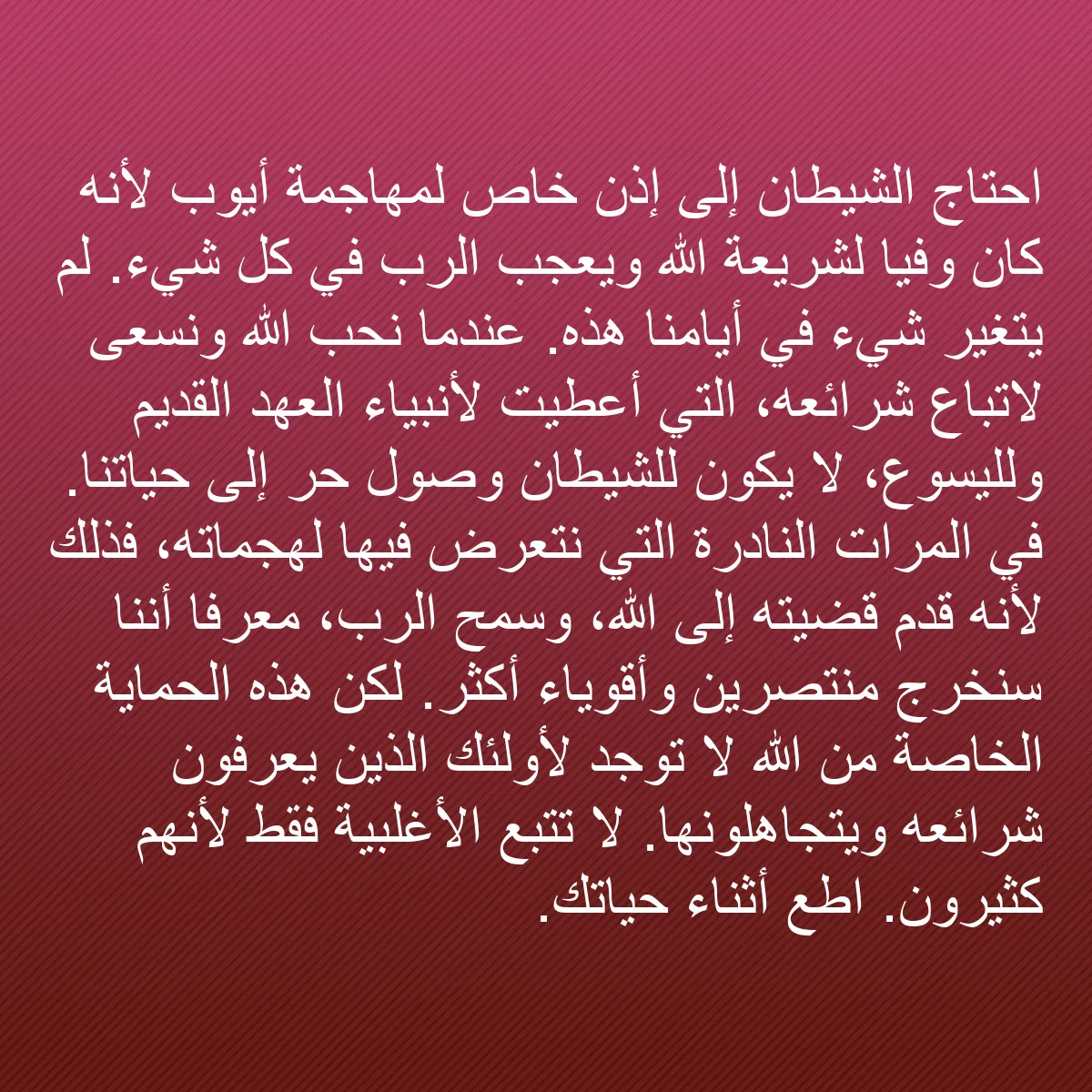 0199 - منشور عن شريعة الله: احتاج الشيطان إلى إذن خاص لمهاجمة أيوب لأنه كان وفيًا...