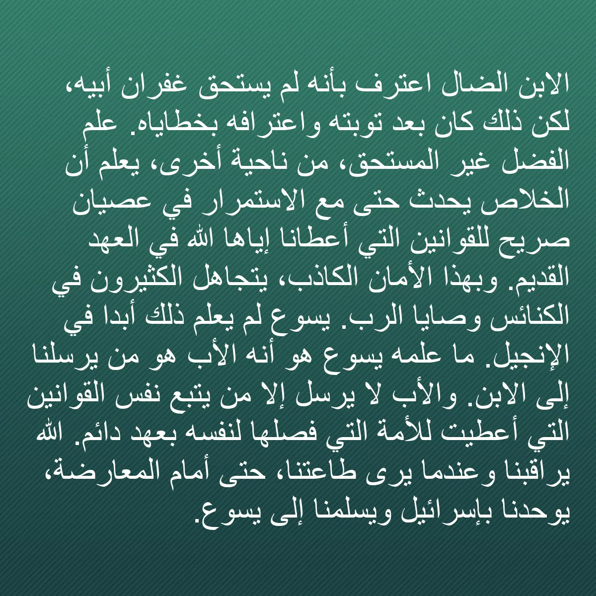 0200 - منشور عن شريعة الله: الابن الضال اعترف بأنه لم يستحق غفران أبيه، لكن ذلك...