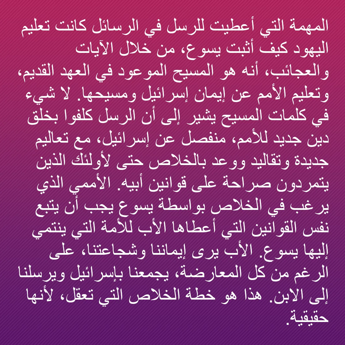 0201 - منشور عن شريعة الله: المهمة التي أُعطيت للرسل في الرسائل كانت تعليم اليهود...