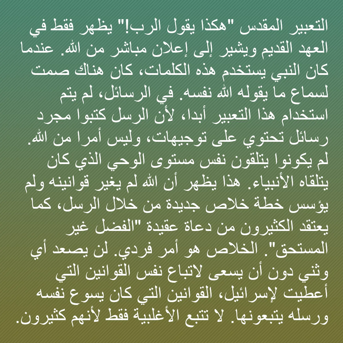 0203 - منشور عن شريعة الله: التعبير المقدس "هكذا يقول الرب!" يظهر فقط في العهد...