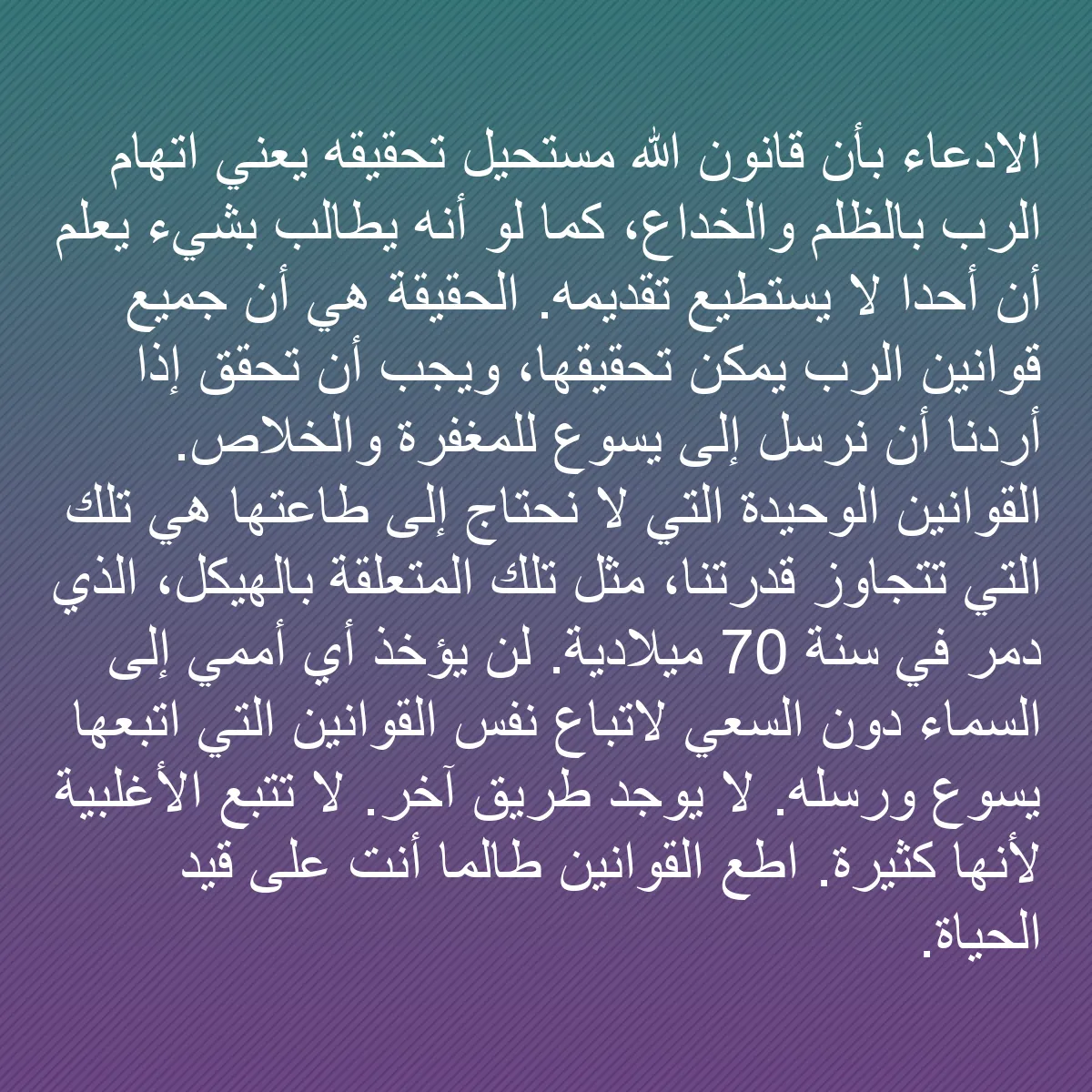 0204 - منشور عن شريعة الله: الادعاء بأن قانون الله مستحيل تحقيقه يعني اتهام الرب...