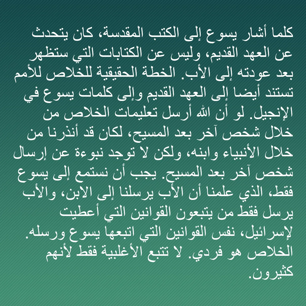 0205 - منشور عن شريعة الله: كلما أشار يسوع إلى الكتب المقدسة، كان يتحدث عن العهد...