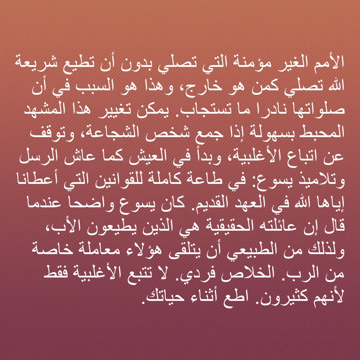 0206 - منشور عن شريعة الله: الأمم الغير مؤمنة التي تصلي بدون أن تطيع شريعة الله...