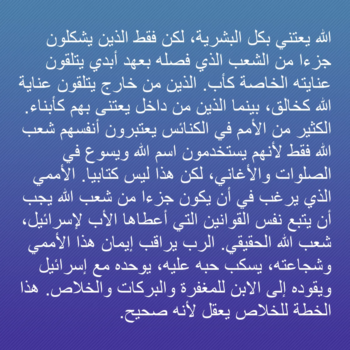 0207 - منشور عن شريعة الله: الله يعتني بكل البشرية، لكن فقط الذين يشكلون جزءًا...
