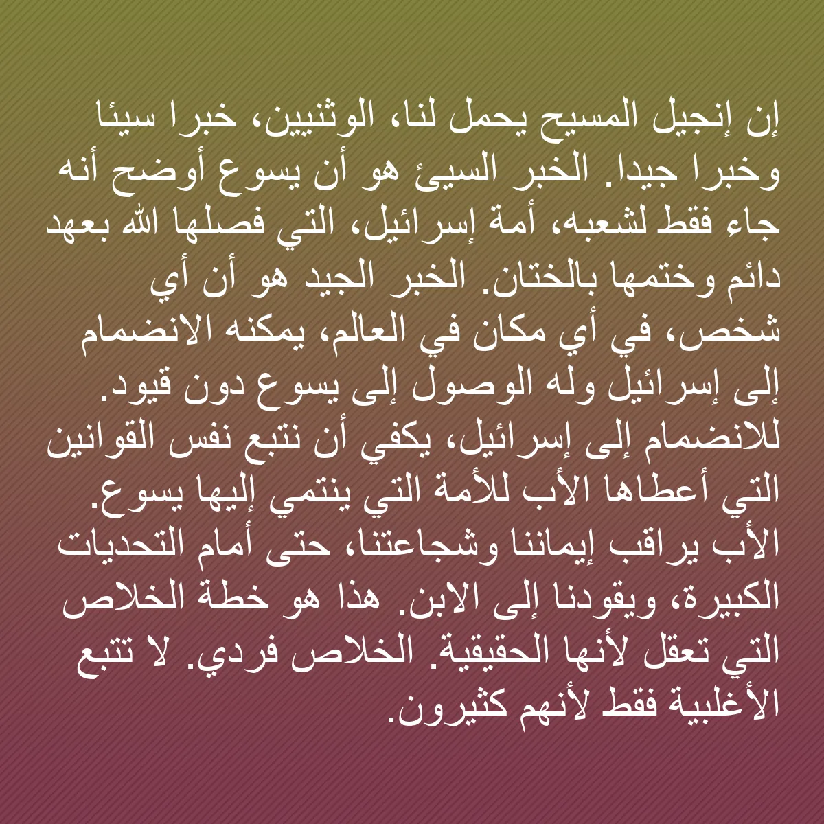 0208 - منشور عن شريعة الله: إن إنجيل المسيح يحمل لنا، الوثنيين، خبرًا سيئًا وخبرًا...