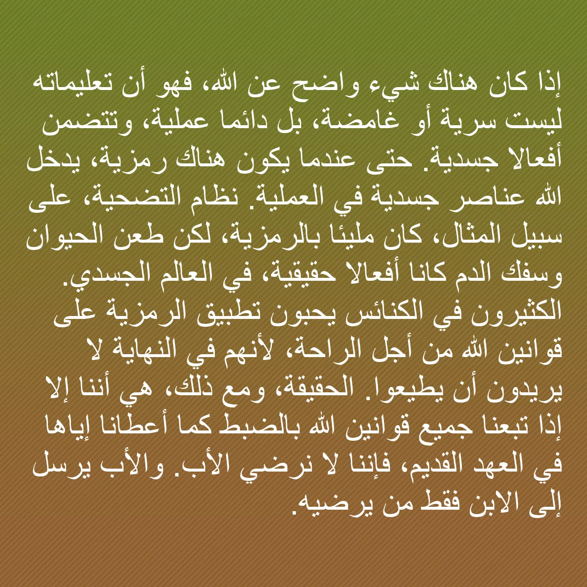 0209 - منشور عن شريعة الله: إذا كان هناك شيء واضح عن الله، فهو أن تعليماته ليست...