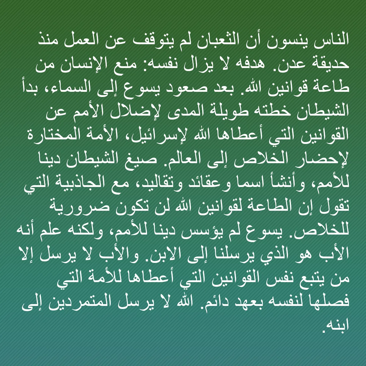 0210 - منشور عن شريعة الله: الناس ينسون أن الثعبان لم يتوقف عن العمل منذ حديقة...