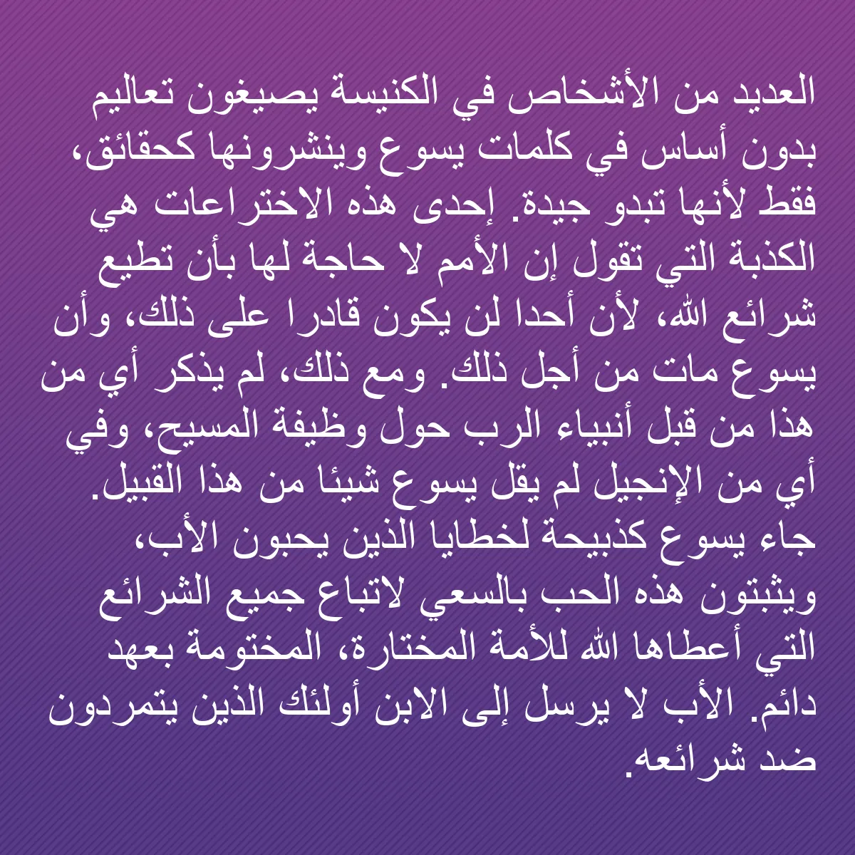 0211 - منشور عن شريعة الله: العديد من الأشخاص في الكنيسة يصيغون تعاليم بدون أساس...