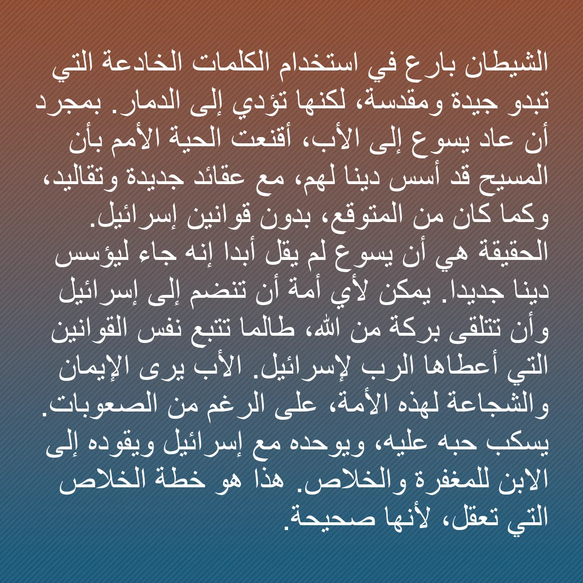0212 - منشور عن شريعة الله: الشيطان بارع في استخدام الكلمات الخادعة التي تبدو...