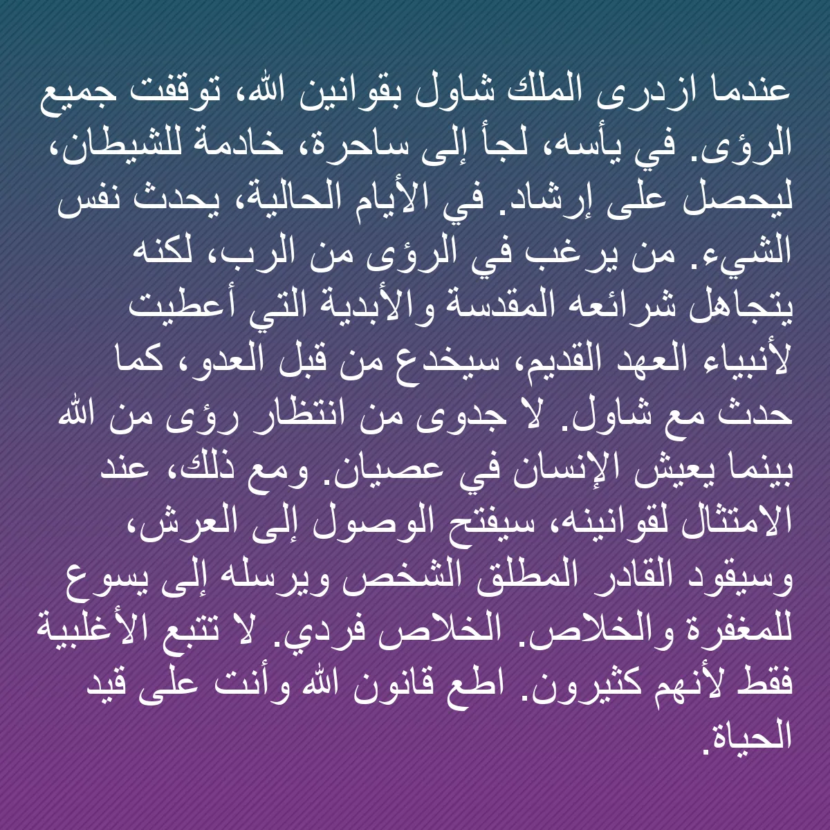 0214 - منشور عن شريعة الله: عندما ازدرى الملك شاول بقوانين الله، توقفت جميع الرؤى....
