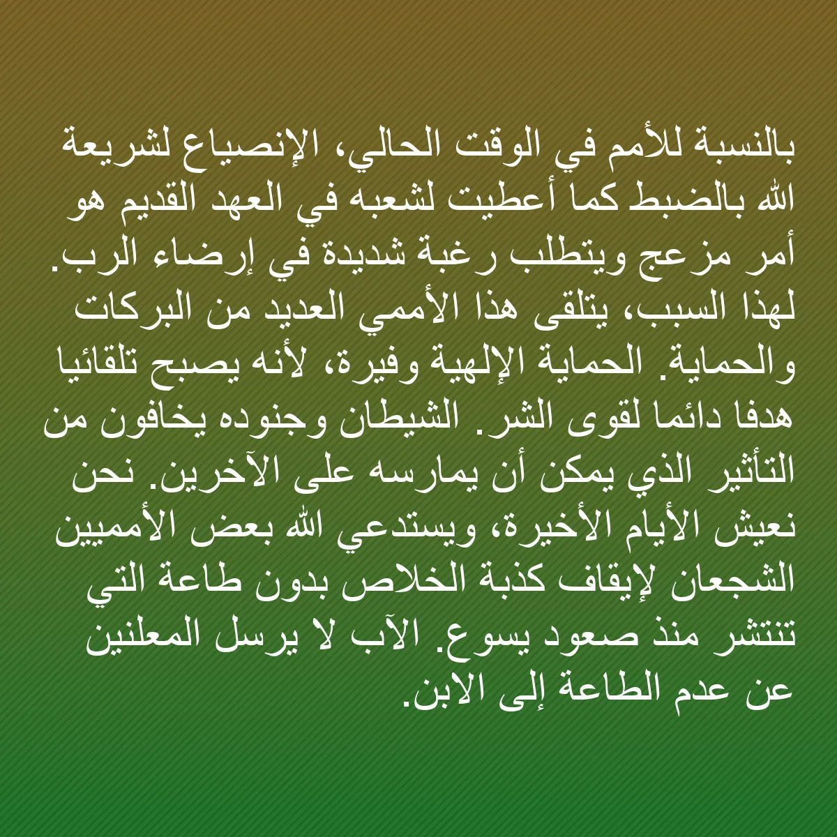 0216 - منشور عن شريعة الله: بالنسبة للأمم في الوقت الحالي، الإنصياع لشريعة الله...