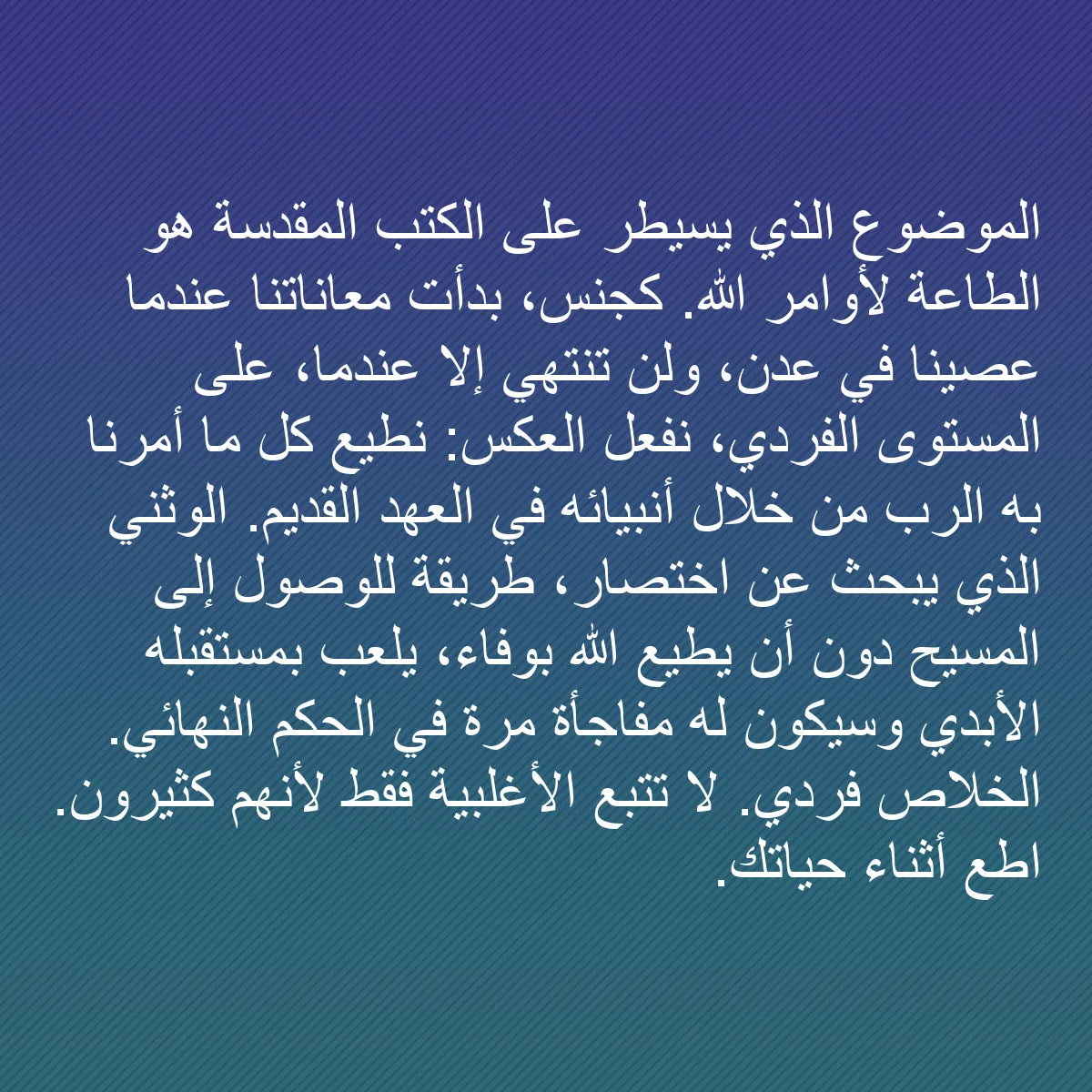0217 - منشور عن شريعة الله: الموضوع الذي يسيطر على الكتب المقدسة هو الطاعة لأوامر...