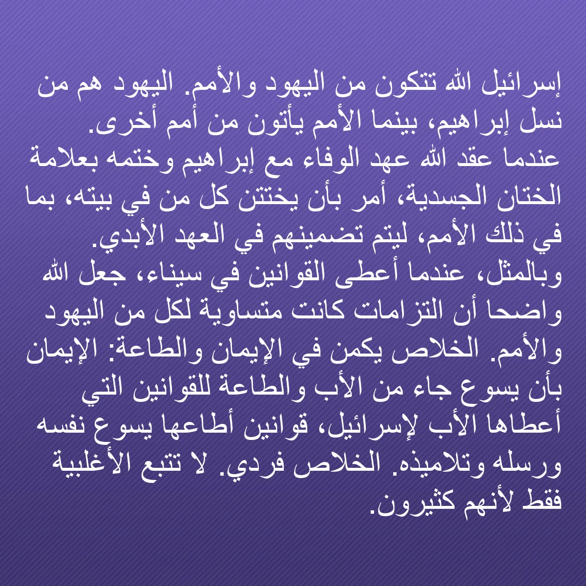 0218 - منشور عن شريعة الله: إسرائيل الله تتكون من اليهود والأمم. اليهود هم من...