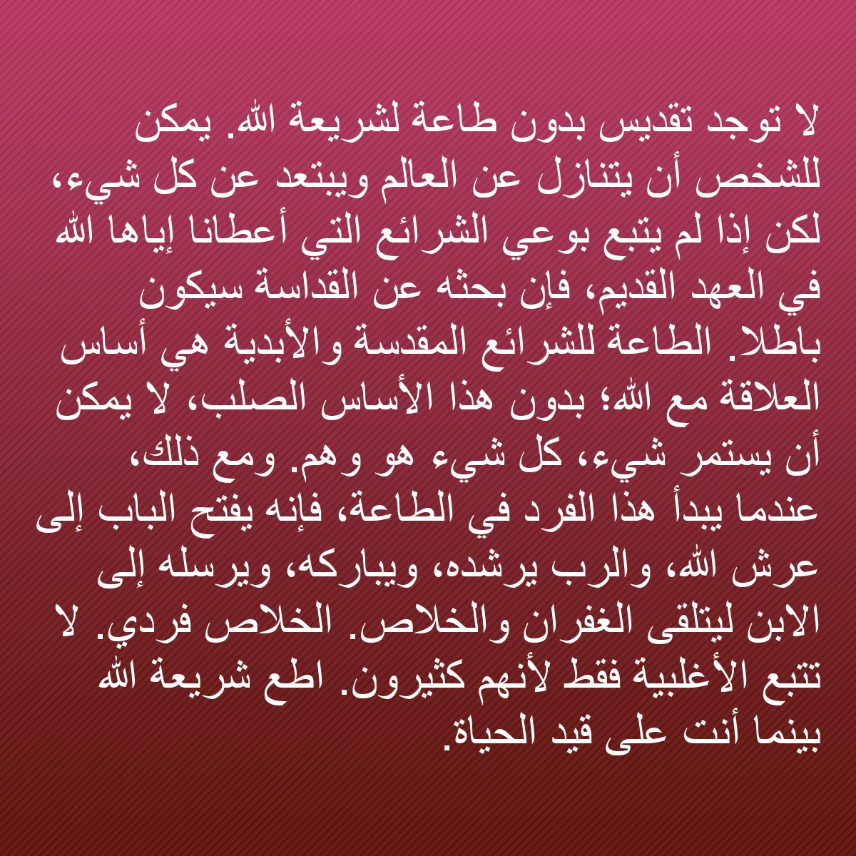 0219 - منشور عن شريعة الله: لا توجد تقديس بدون طاعة لشريعة الله. يمكن للشخص أن...