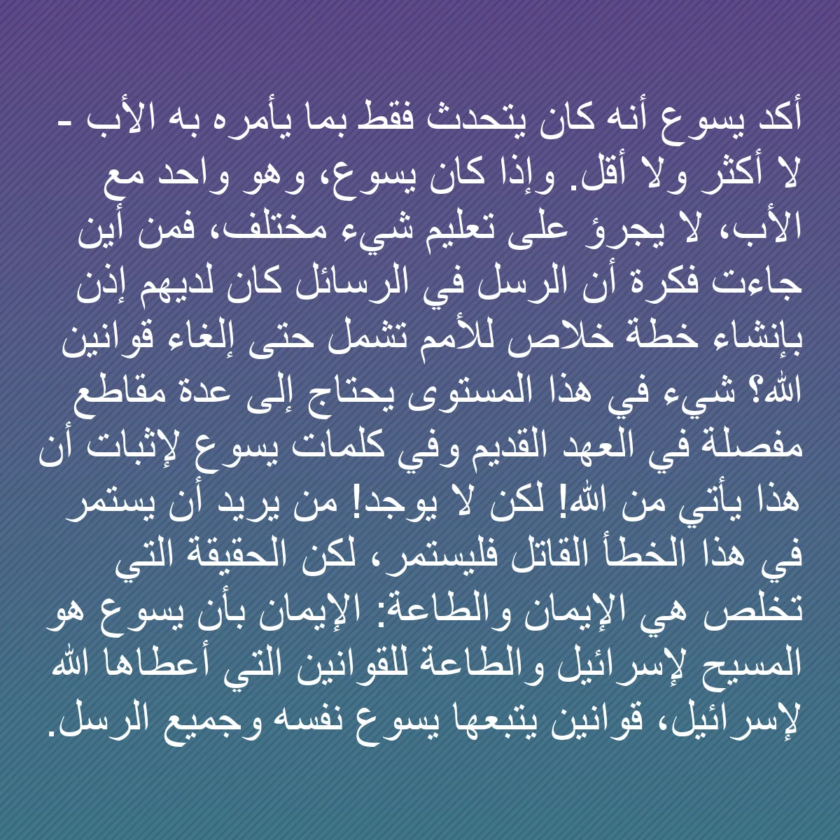 0222 - منشور عن شريعة الله: أكد يسوع أنه كان يتحدث فقط بما يأمره به الأب - لا...