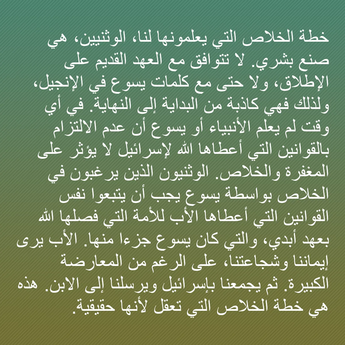 0223 - منشور عن شريعة الله: خطة الخلاص التي يعلمونها لنا، الوثنيين، هي صنع بشري....