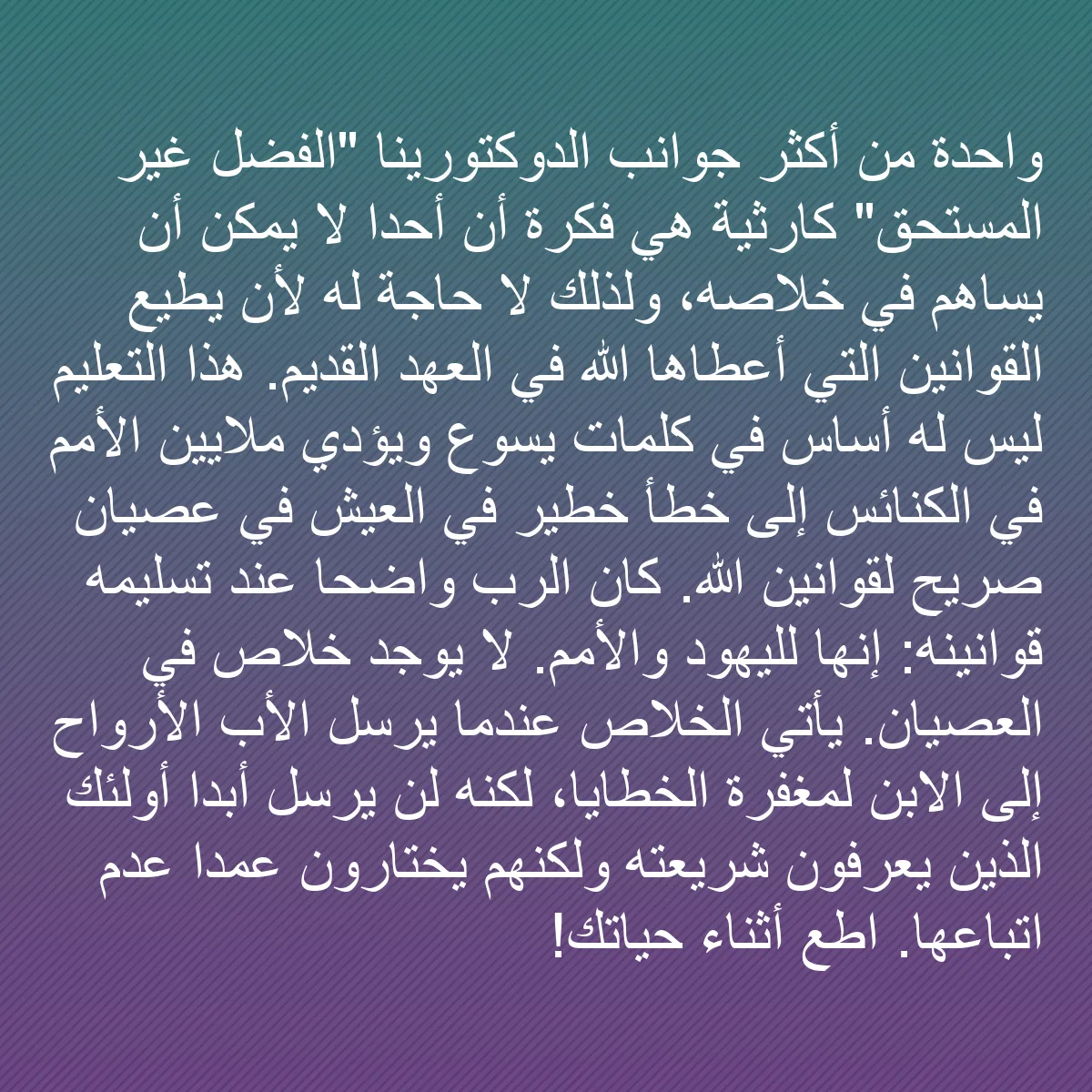 0224 - منشور عن شريعة الله: واحدة من أكثر جوانب الدوكتورينا "الفضل غير المستحق"...