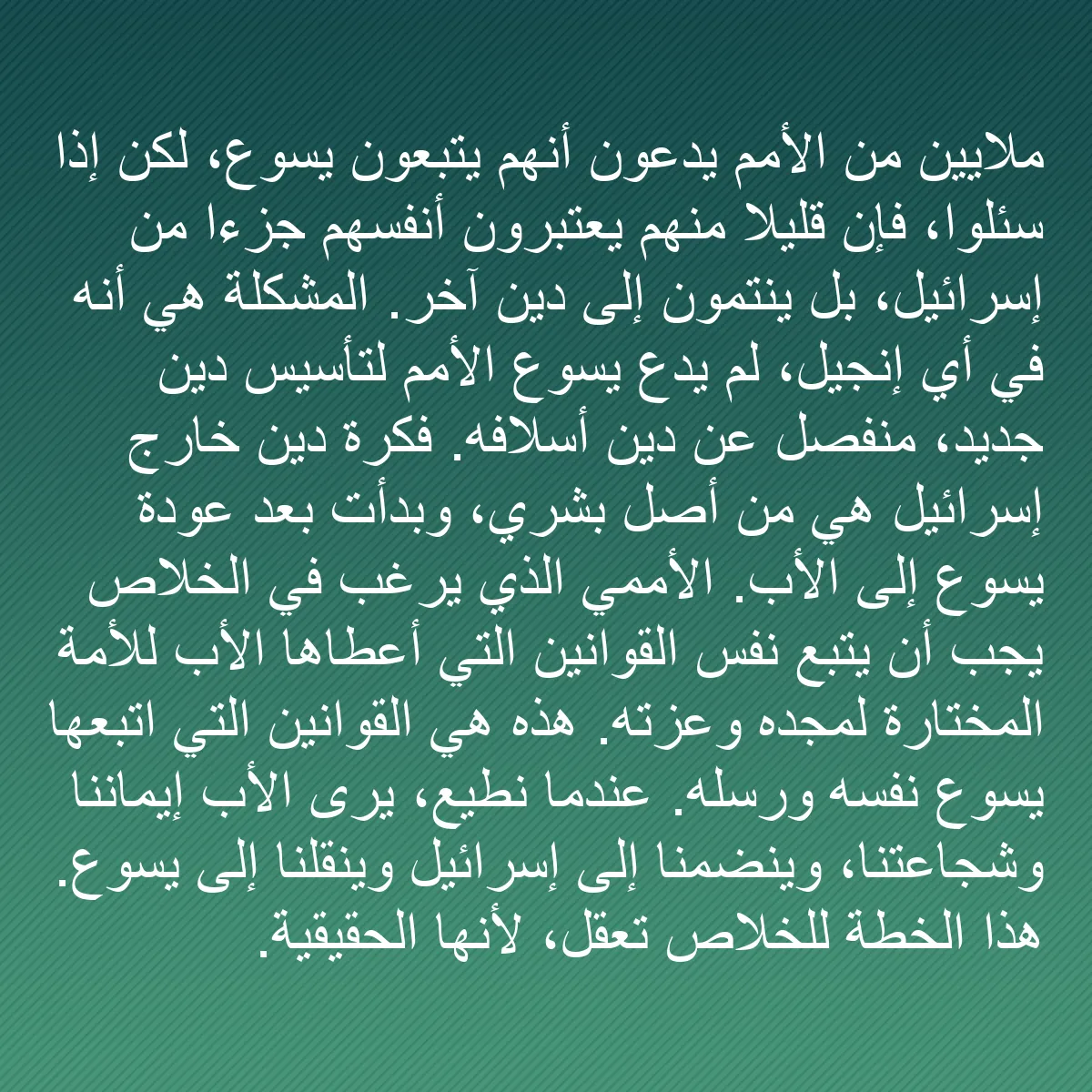 0225 - منشور عن شريعة الله: ملايين من الأمم يدّعون أنهم يتبعون يسوع، لكن إذا سئلوا،...