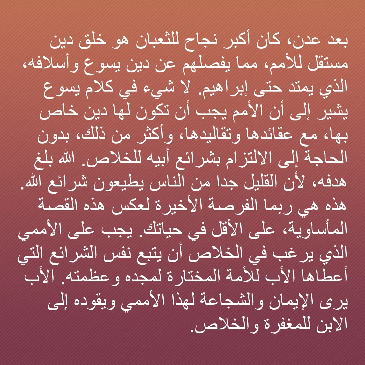 0226 - منشور عن شريعة الله: بعد عدن، كان أكبر نجاح للثعبان هو خلق دين مستقل للأمم،...