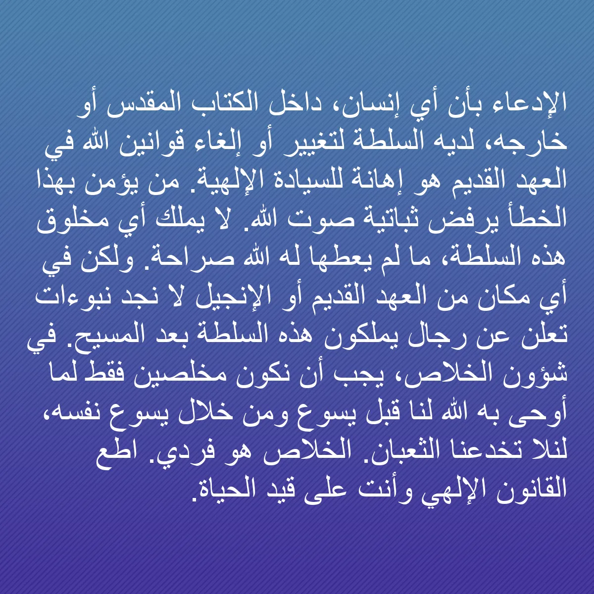 0227 - منشور عن شريعة الله: الإدعاء بأن أي إنسان، داخل الكتاب المقدس أو خارجه،...