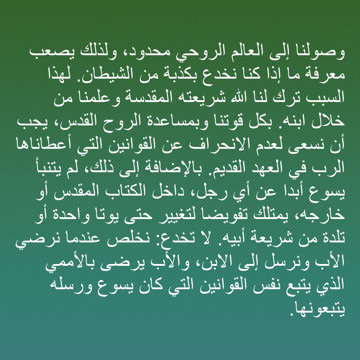 0230 - منشور عن شريعة الله: وصولنا إلى العالم الروحي محدود، ولذلك يصعب معرفة ما...