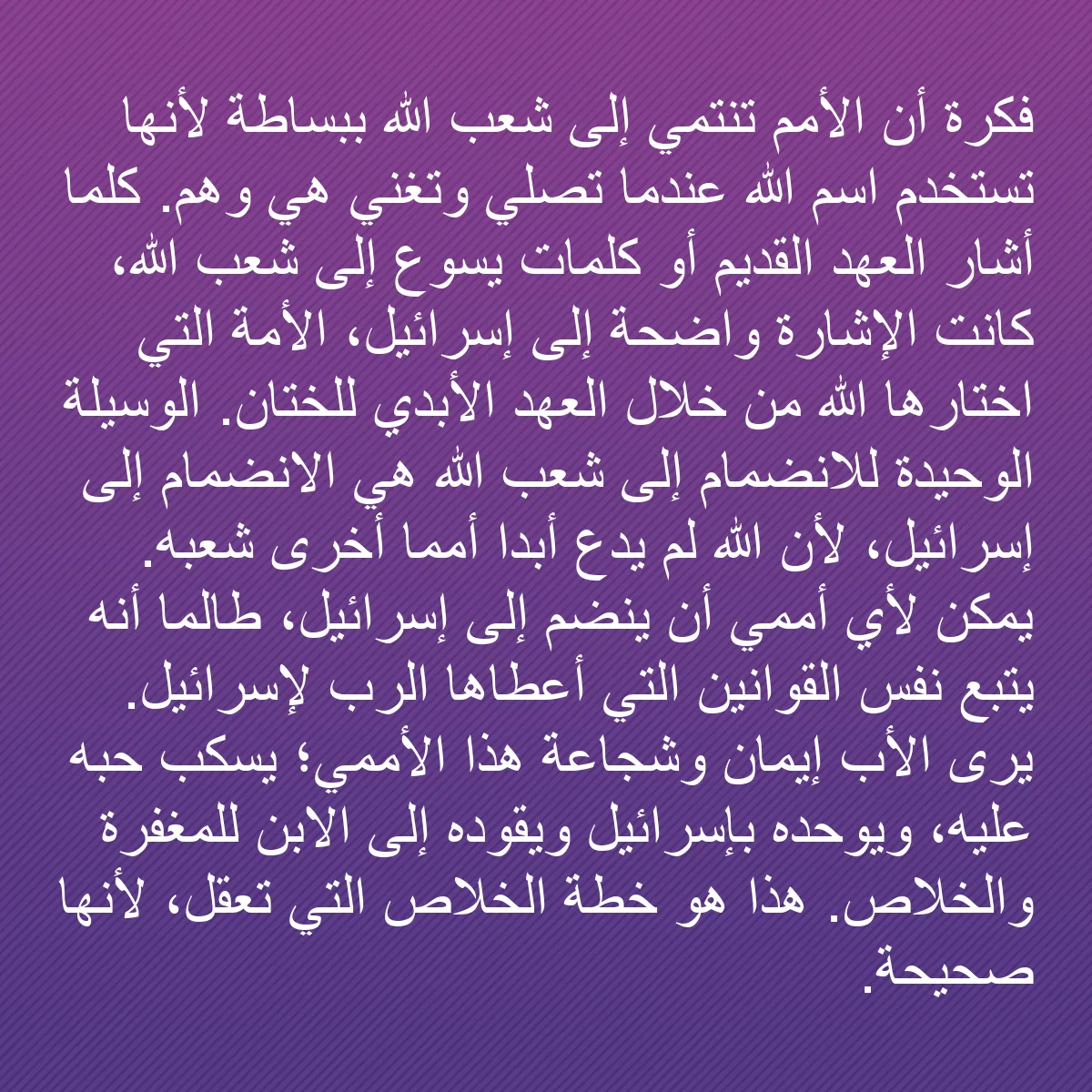 0231 - منشور عن شريعة الله: فكرة أن الأمم تنتمي إلى شعب الله ببساطة لأنها تستخدم...