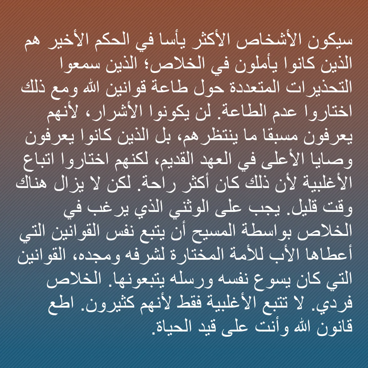 0232 - منشور عن شريعة الله: سيكون الأشخاص الأكثر يأسًا في الحكم الأخير هم الذين...