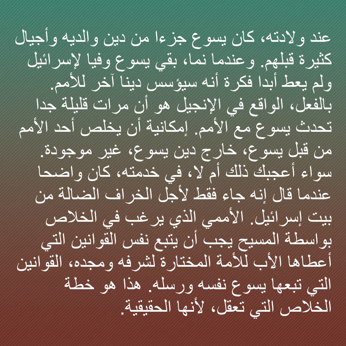 0233 - منشور عن شريعة الله: عند ولادته، كان يسوع جزءًا من دين والديه وأجيال كثيرة...