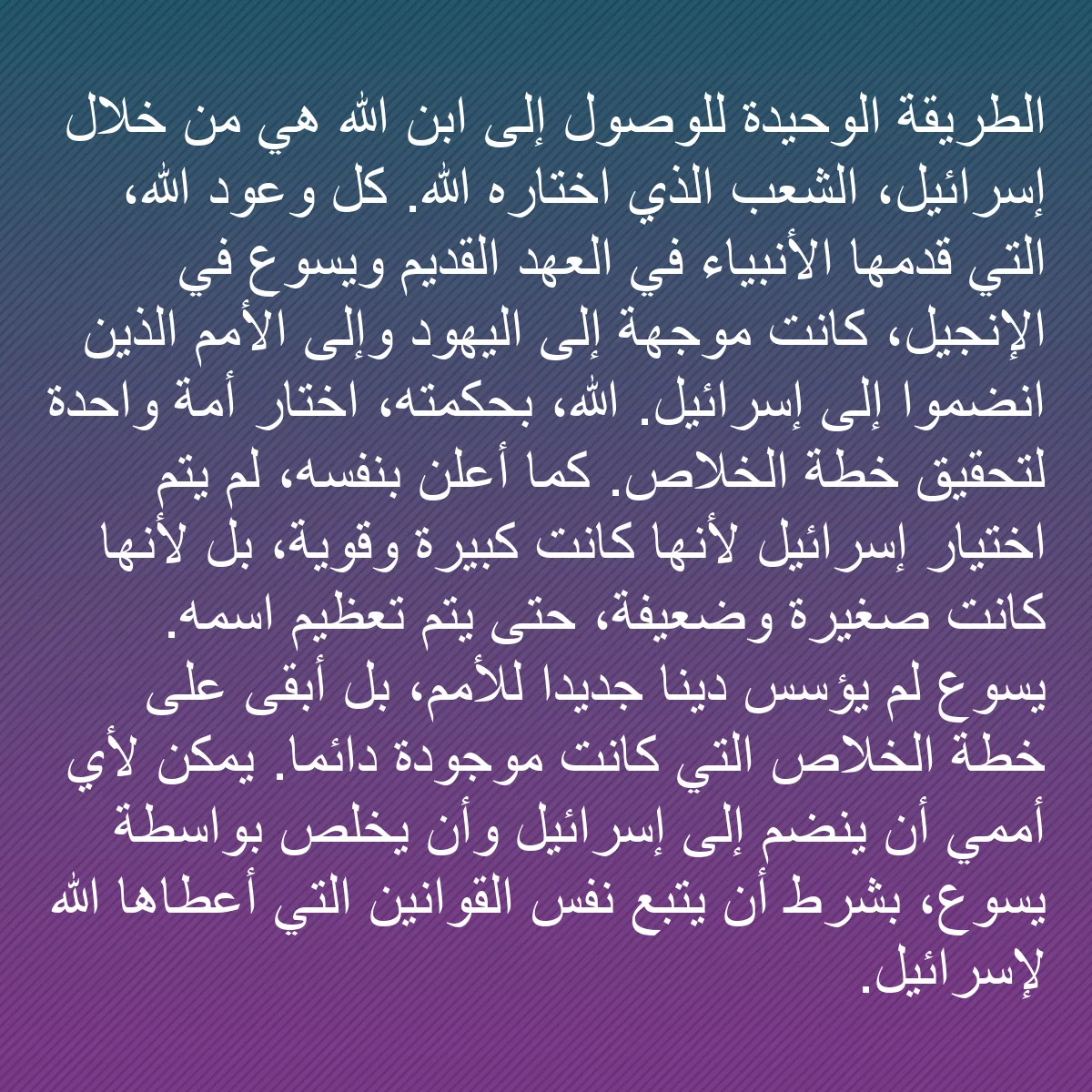 0234 - منشور عن شريعة الله: الطريقة الوحيدة للوصول إلى ابن الله هي من خلال إسرائيل،...