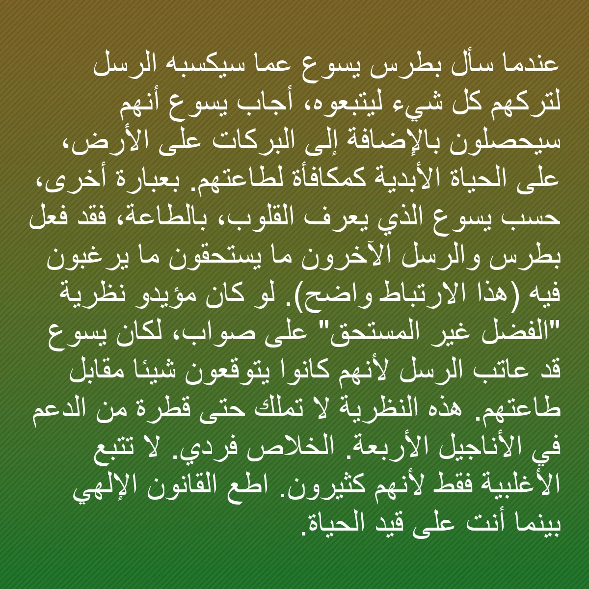 0236 - منشور عن شريعة الله: عندما سأل بطرس يسوع عما سيكسبه الرسل لتركهم كل شيء...