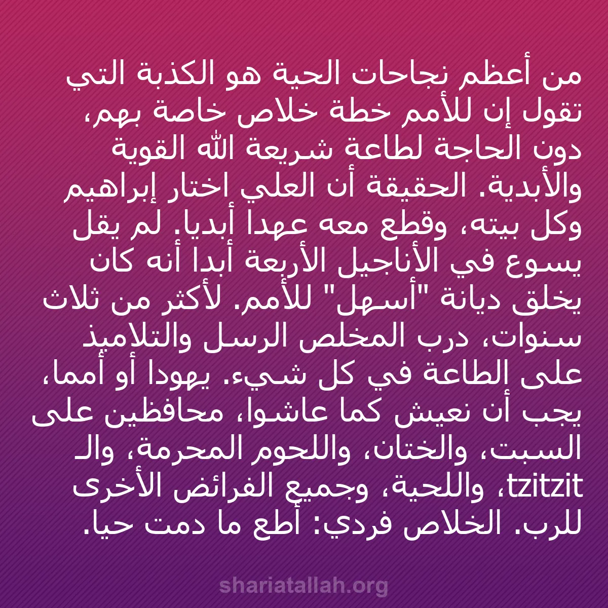 b0001 - منشور عن شريعة الله: من أعظم نجاحات الحية هو الكذبة التي تقول إن للأمم خطة خلاص خاصة...