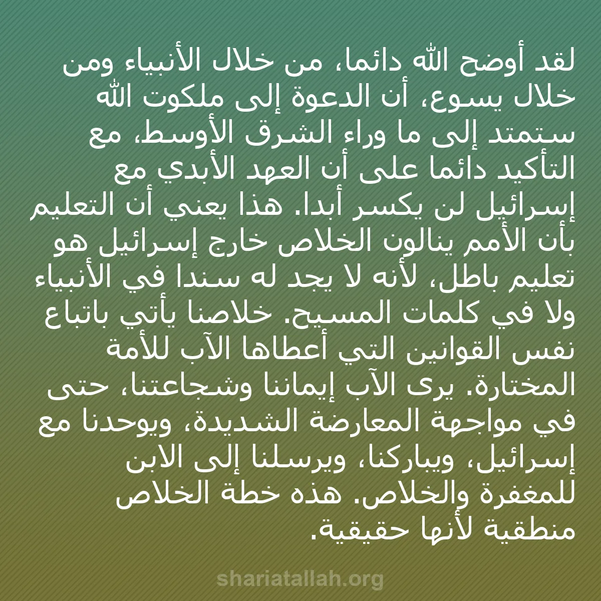 b0003 - منشور عن شريعة الله: لقد أوضح الله دائماً، من خلال الأنبياء ومن خلال يسوع، أن الدعوة...