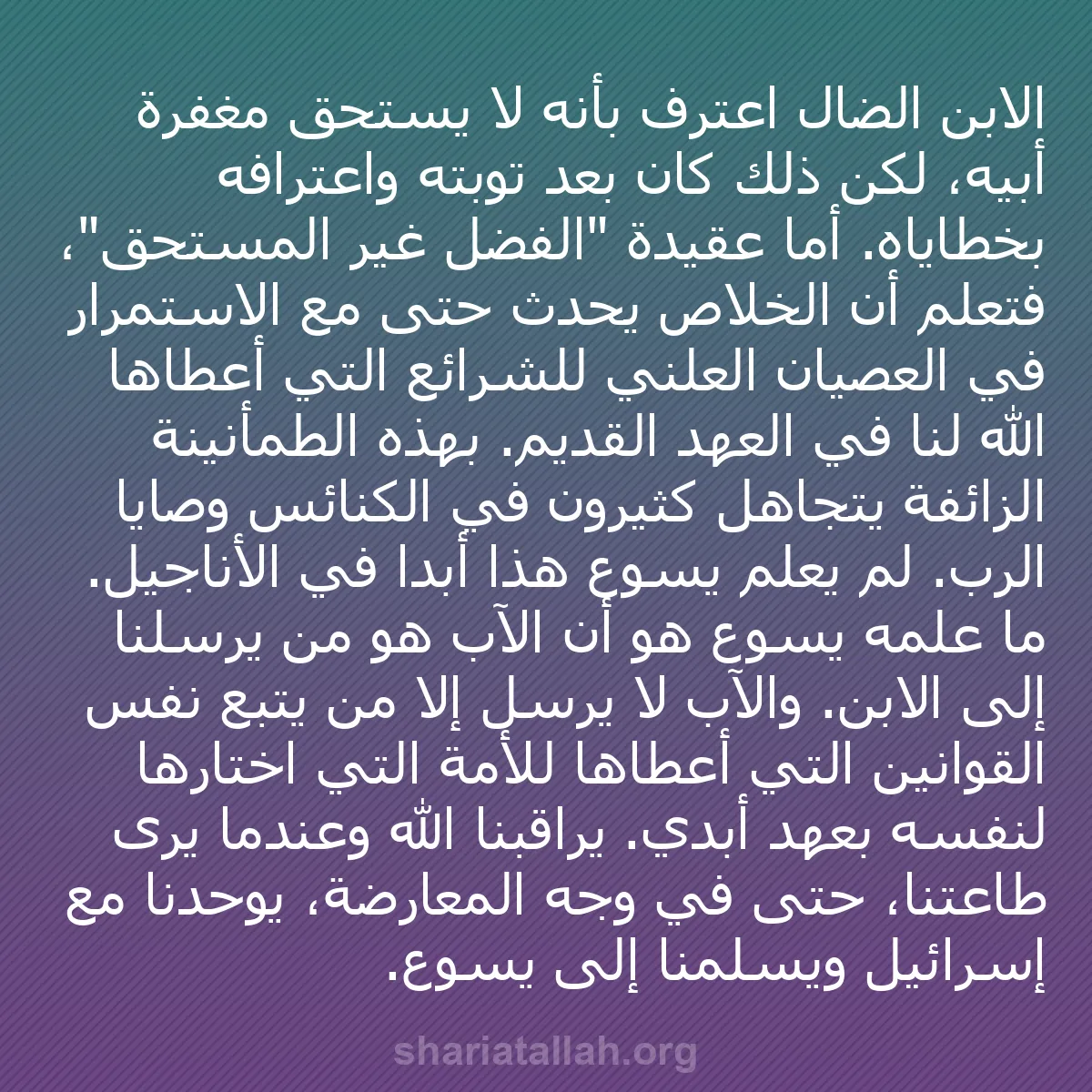 b0004 - منشور عن شريعة الله: الابن الضال اعترف بأنه لا يستحق مغفرة أبيه، لكن ذلك كان بعد...