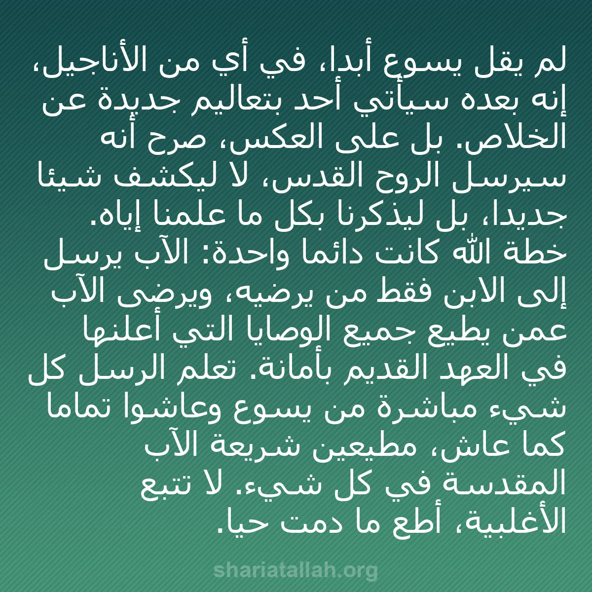 b0005 - منشور عن شريعة الله: لم يقل يسوع أبداً، في أي من الأناجيل، إنه بعده سيأتي أحد بتعاليم...