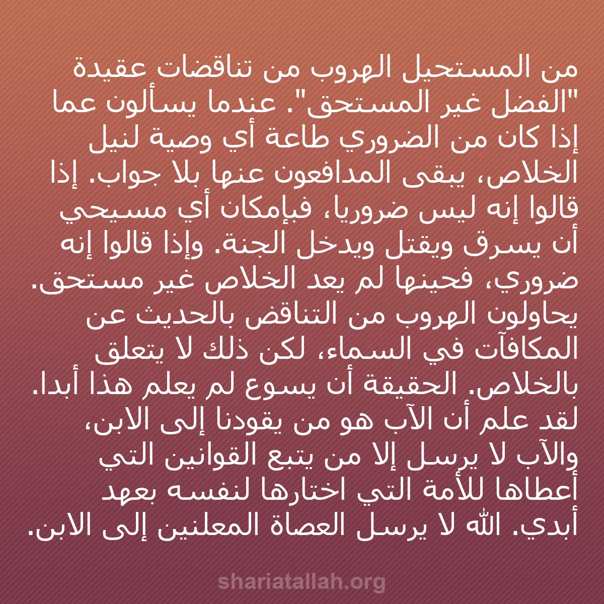 b0006 - منشور عن شريعة الله: من المستحيل الهروب من تناقضات عقيدة "الفضل غير المستحق". عندما...