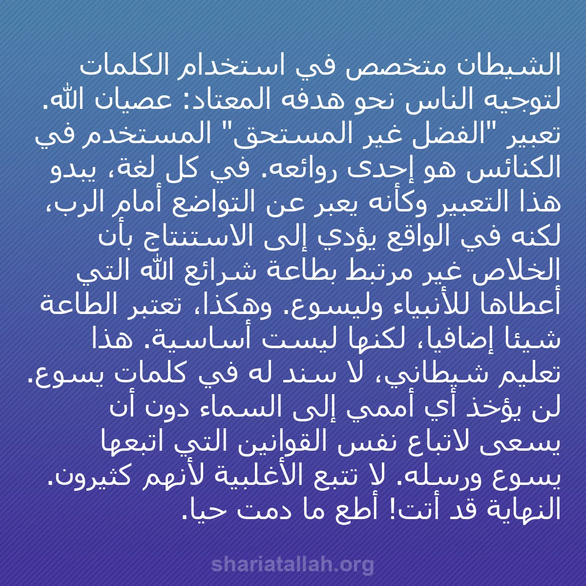 b0007 - منشور عن شريعة الله: الشيطان متخصص في استخدام الكلمات لتوجيه الناس نحو هدفه المعتاد:...