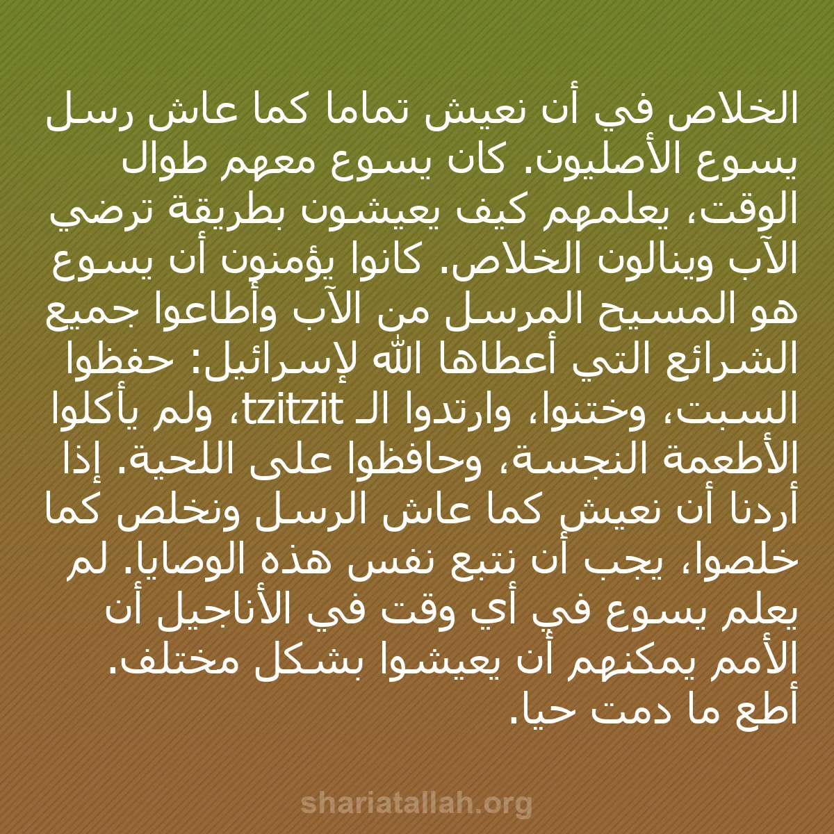 b0009 - منشور عن شريعة الله: الخلاص في أن نعيش تماماً كما عاش رسل يسوع الأصليون. كان يسوع...